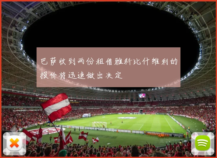 巴萨收到两份租借雅科比什维利的报价将迅速做出决定
